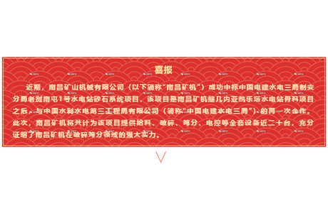 【喜报】南昌矿机成功中标中国电建水电三局制安分局老挝南屯1号水电站砂石系统项目