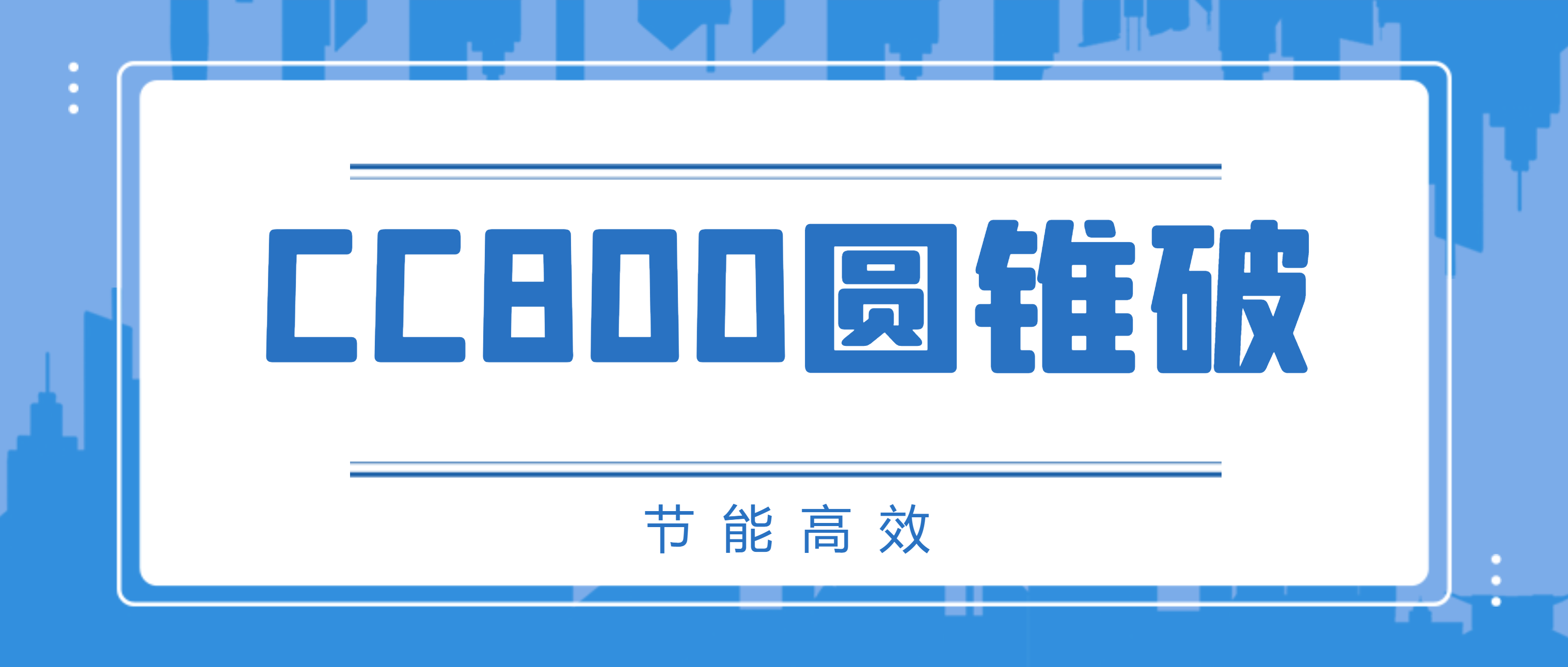 南昌矿机CC800圆锥破碎机，节能高效、成品粒型有保障！