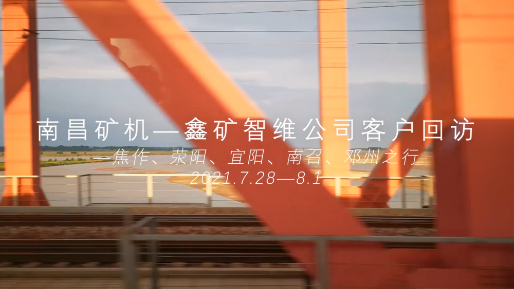 南昌矿机—鑫矿智维公司客户回访