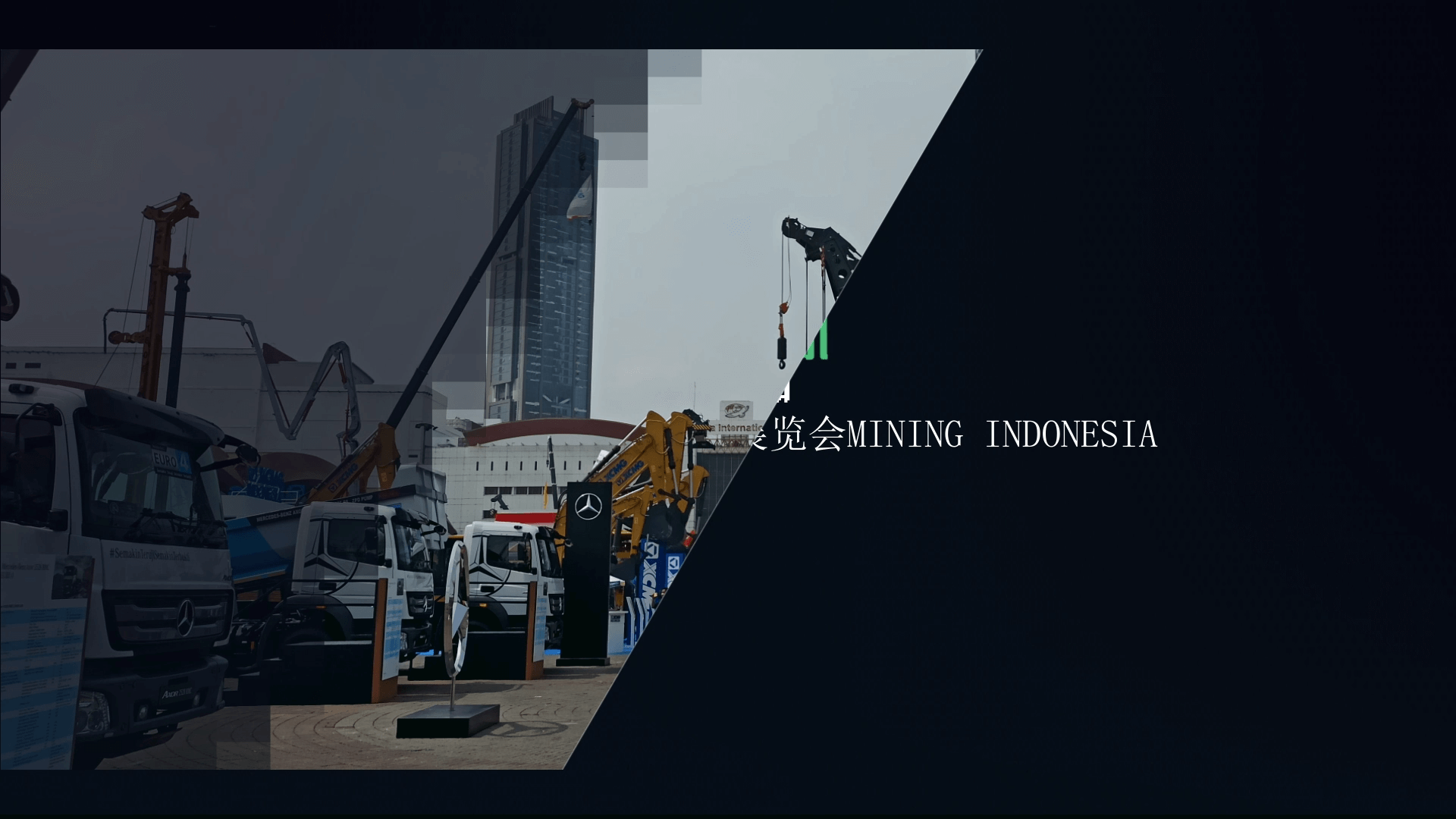南昌矿机参加Mining Indonesia印尼雅加达矿业机械展览会
