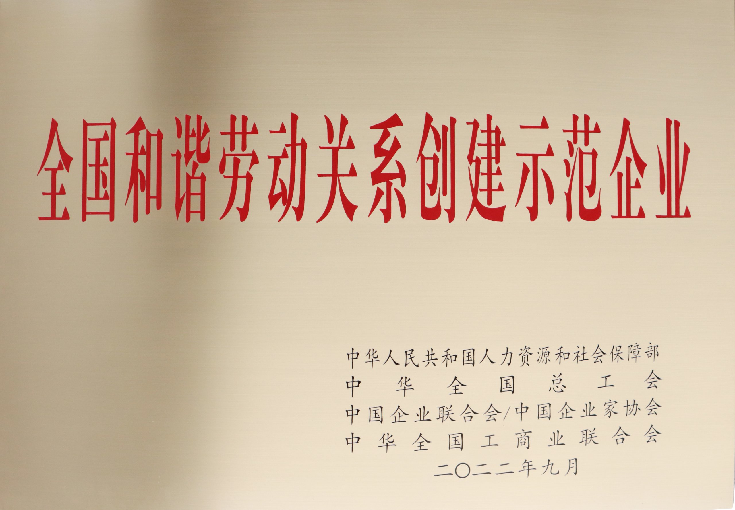 全国和谐劳动关系创建示范企业