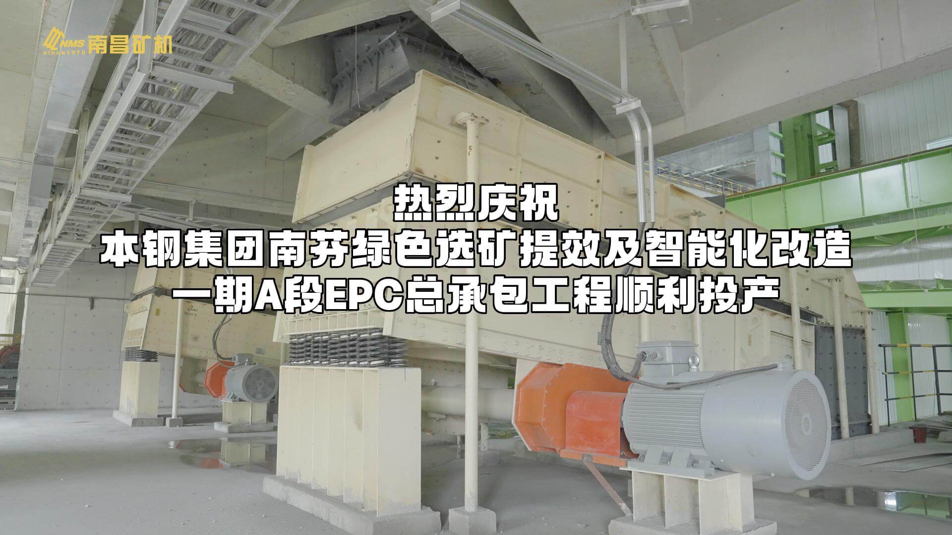 热烈庆祝本钢集团南芬绿色选矿提效及智能化改造一期A段EPC总承包工程顺利投产