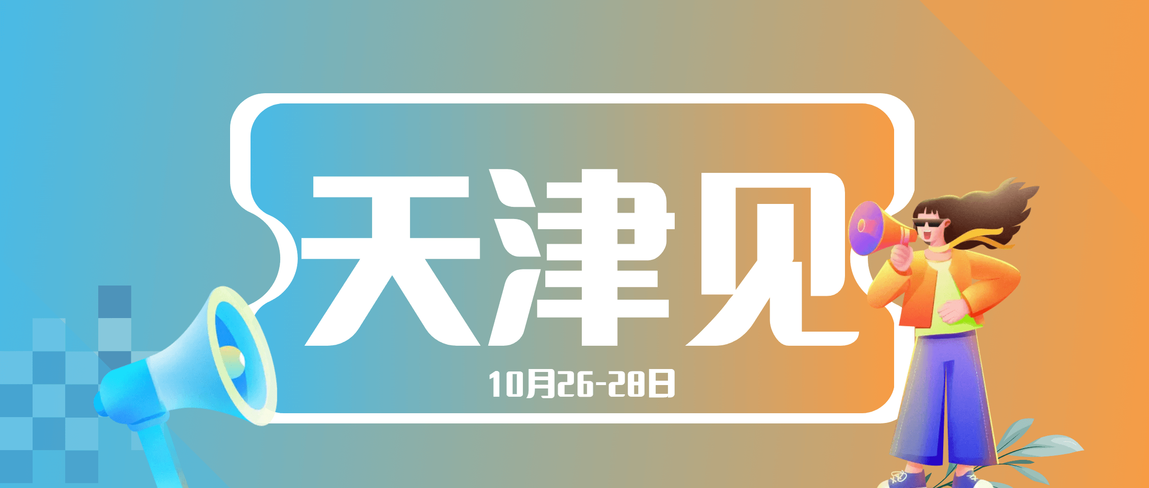 展会预热 | 就在10月底 ，南矿集团邀您相约天津