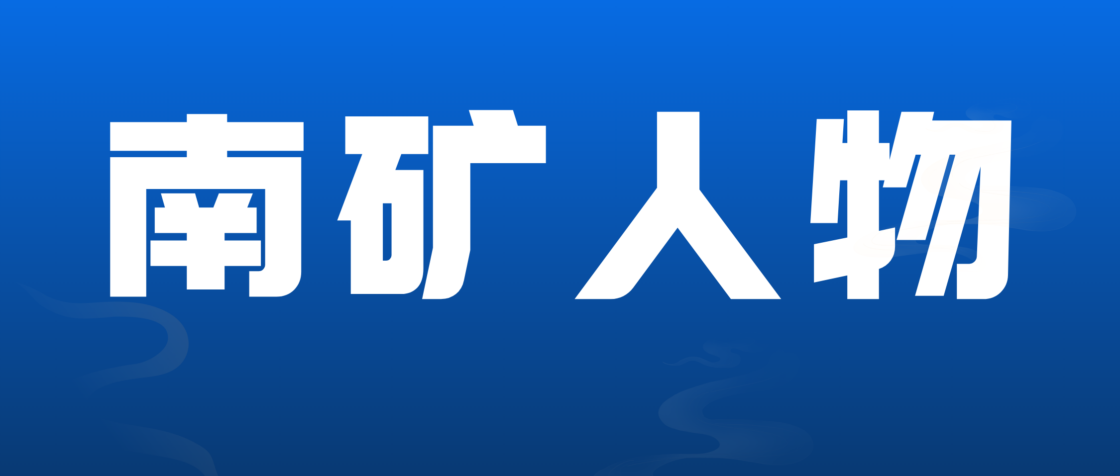 【南矿人物】售后服务工程师邬义辉：不管什么事情都要做到极致