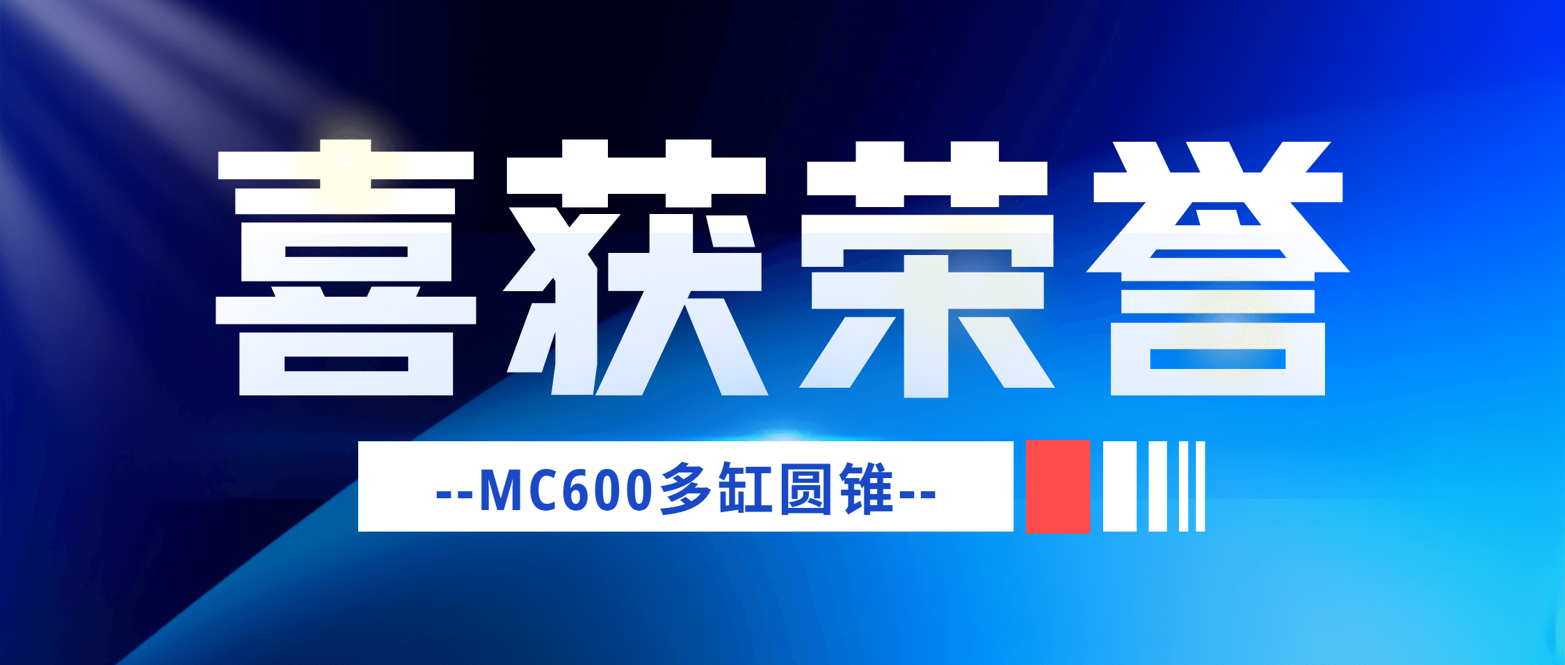 南矿集团又一产品荣获省级奖项