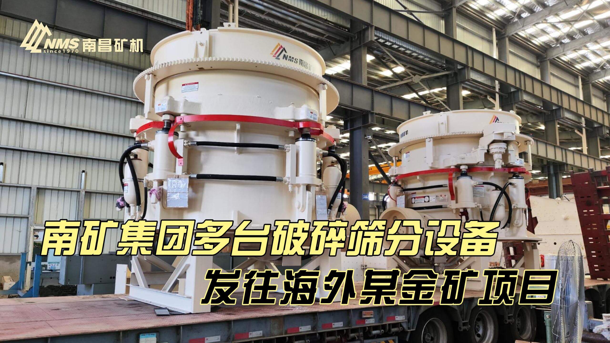 南矿集团多台破碎筛分设备发往海外某金矿项目