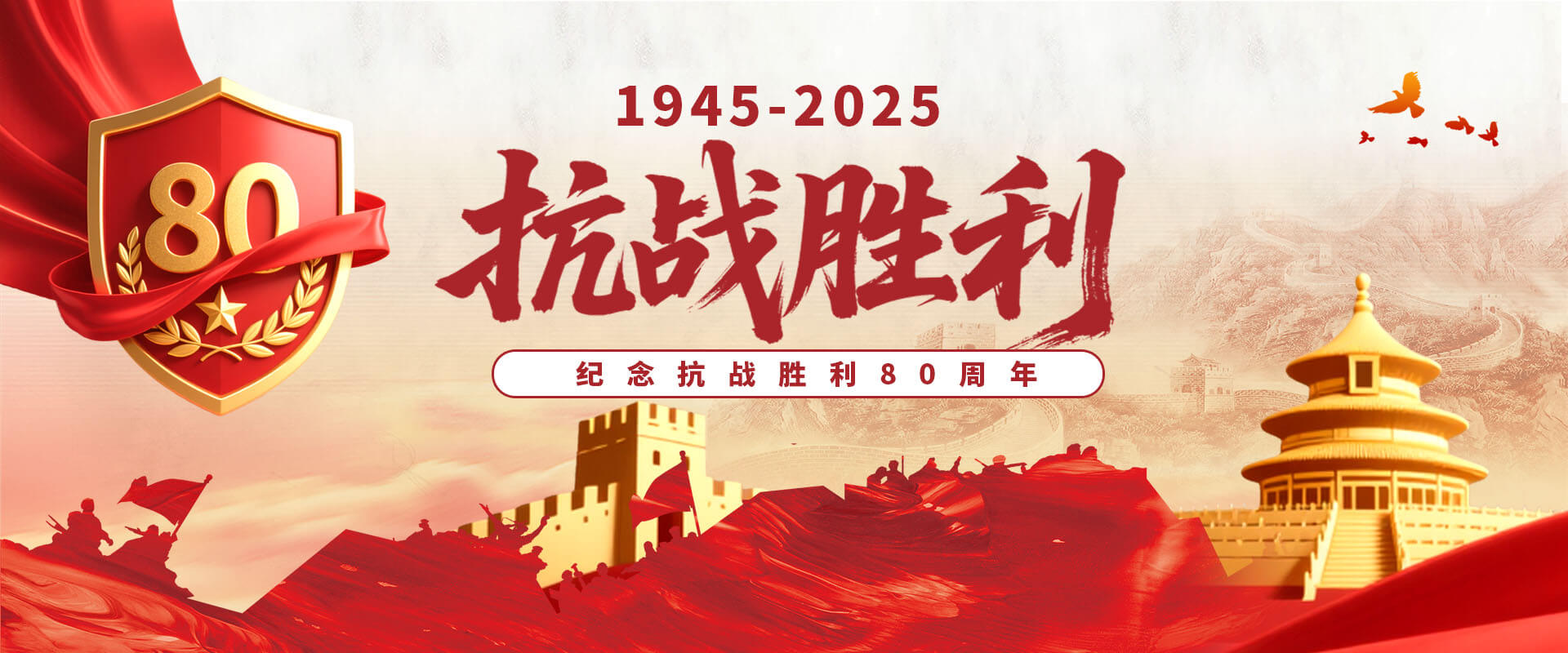 纪念抗战伟大胜利 弘扬抗战伟大精神